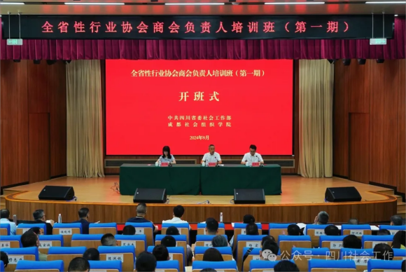 省委社会工作部举办全省性行业协会商会负责人培训班